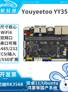 [YY3568]开源ARM核心开发主板瑞芯微RK3568人工智能安卓Linux鸿蒙