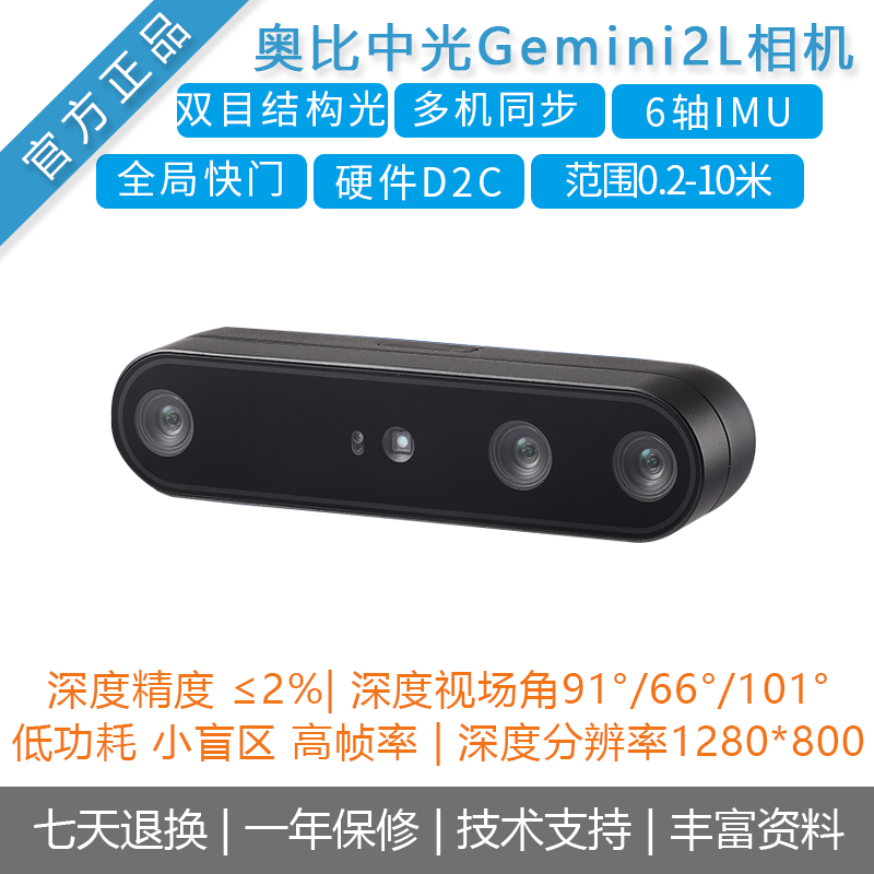 奥比中光ORBBECGemini2L双目相机