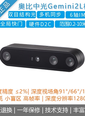 奥比中光ORBBEC [Gemini 2L]双目结构光深度相机 3D摄像头 替D455