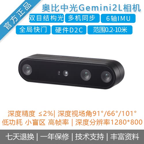 奥比中光Gemini2L双目相机