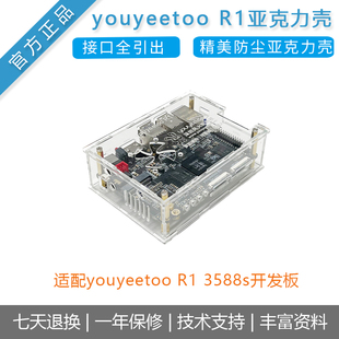 风火轮 youyeetoo R1开发板亚克力外壳 保护壳 瑞芯微RK3588S主板