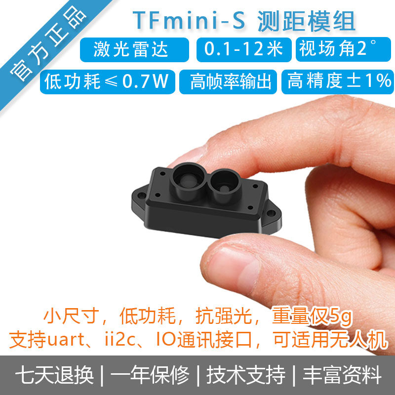 TOF激光雷达传感器12米测距模块北醒[TFmini-S]低功耗无人机避障
