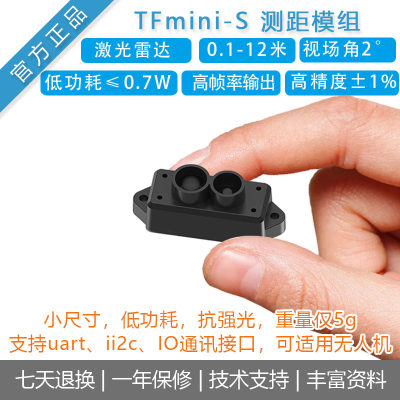 北醒TFmini-S小尺寸仅5g激光测距