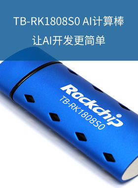 瑞芯微Toybrick [TB-RK1808S0] AI神经计算棒Intel二代深度卡