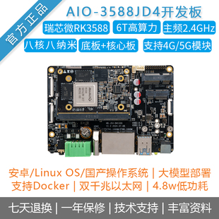 Ai大模型开发板AIO-3588JD4瑞芯微RK3588核心板双网口RS485安卓14