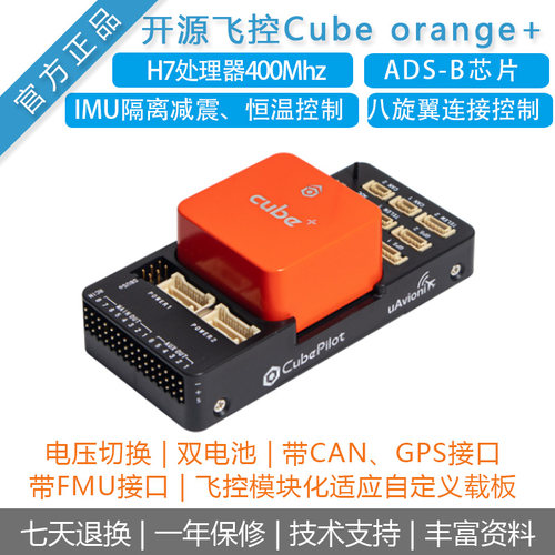 HEX飞控OrangeCube+无人穿越机