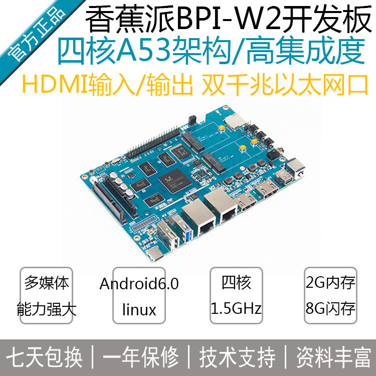 香蕉派BananaPi[ BPI-W2开发板]RTD1296多媒体方案支持多操作系统 - 实物图
