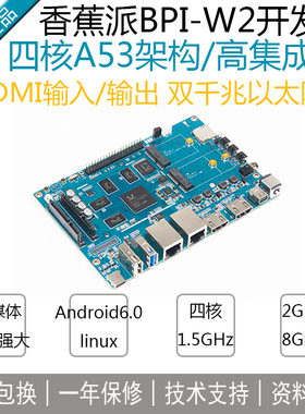 香蕉派BananaPi[ BPI-W2开发板]RTD1296多媒体方案支持多操作系统