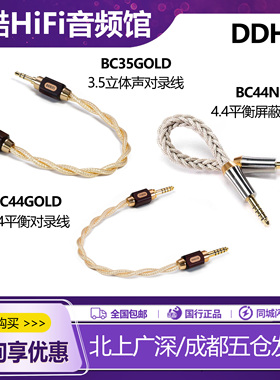 ddHiFi BC44Net 4.4平衡对录线音频高纯度单晶铜BC44  BC35 GOLD