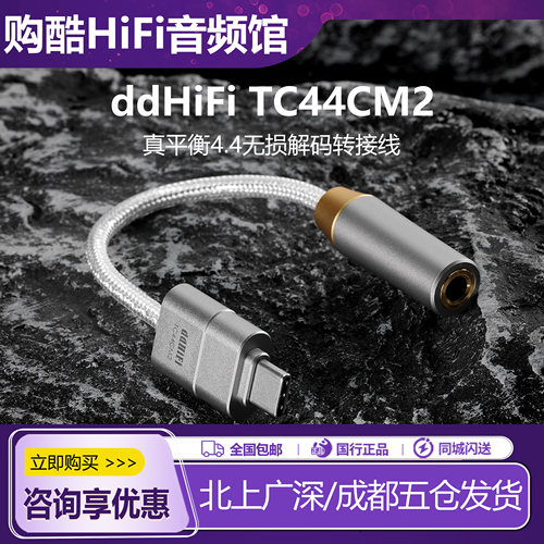 ddHiFiTC44CM2无损解码转接线