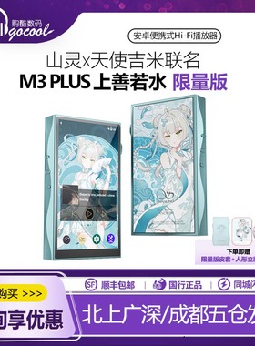 山灵x天使吉米联名 M3PLUS限量版便携安卓音乐播放器mp3 上善若水