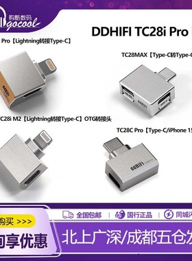 ddHiFi TC28i Pro ios设备苹果Lightning转typeC解码可充电转接头