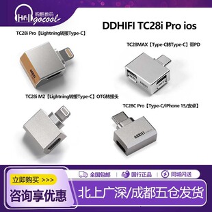 ddHiFi TC28i Pro ios设备苹果Lightning转typeC解码可充电转接头