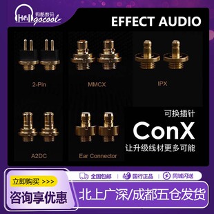 Effect Audio ConX EA可换插针2pin/MMCX/A2DC/PE/IPX耳机升级线