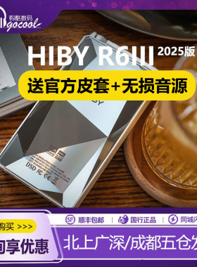 HiBy海贝R6III三代2025版便携HiFi无损安卓播放器高解析音乐MP3