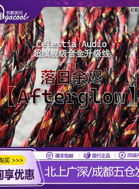 Celestia 【Afterglow】落日余烬 耳机升级线 多元合金混编