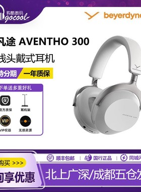 新品拜雅AVENTHO 300阿凡途300头戴式无线蓝牙耳机