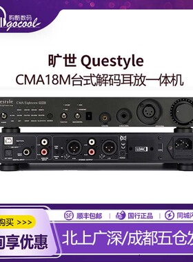 Questyle旷世CMA15 /CMA18M发烧级DSD解码器耳放一体机平衡输出