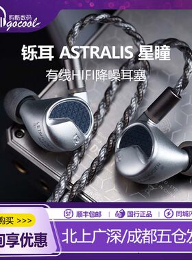 铄耳ASTRALIS星瞳有线HIFI耳机