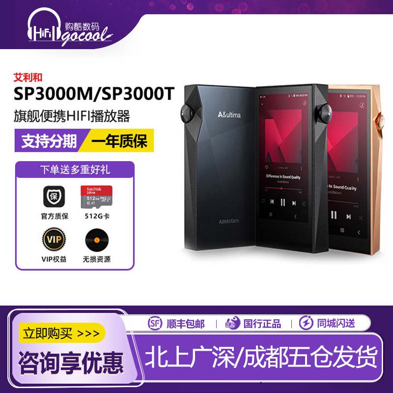 Iriver/艾利和 SP3000M/SP3000T无损音乐HIFI发烧便携旗舰播放器