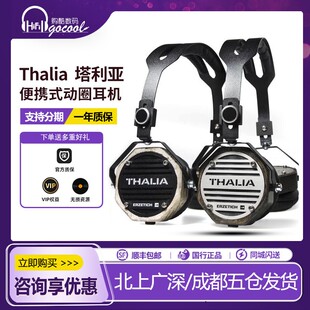 爱色奇ERZETICH  Thalia塔利亚 手工制作便携式动圈HiFi耳机