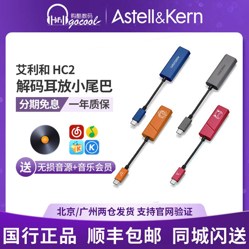 艾利和HC2小尾巴解码耳放包邮