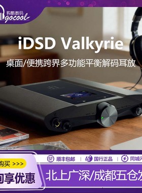 iFi悦尔法 iDSD Valkyrie女武神桌面HIFI便携解码耳放 一体机