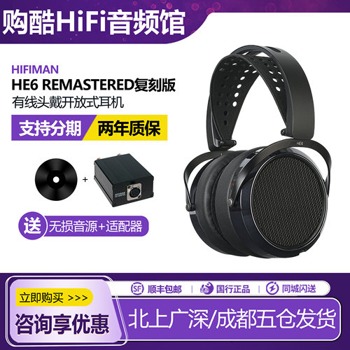 海菲曼HE6Remastered复刻版