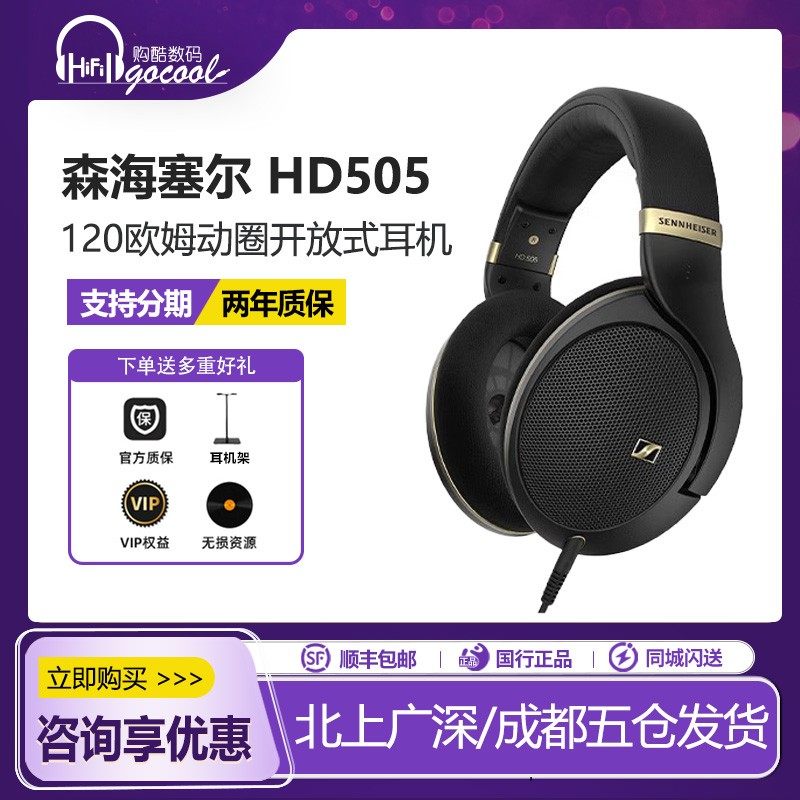 SENNHEISER/森海塞尔HD505 开放式头戴高保真耳机,影音电器,有线HIFI耳机,淘宝优惠券,粉丝福利购,淘宝优惠卷