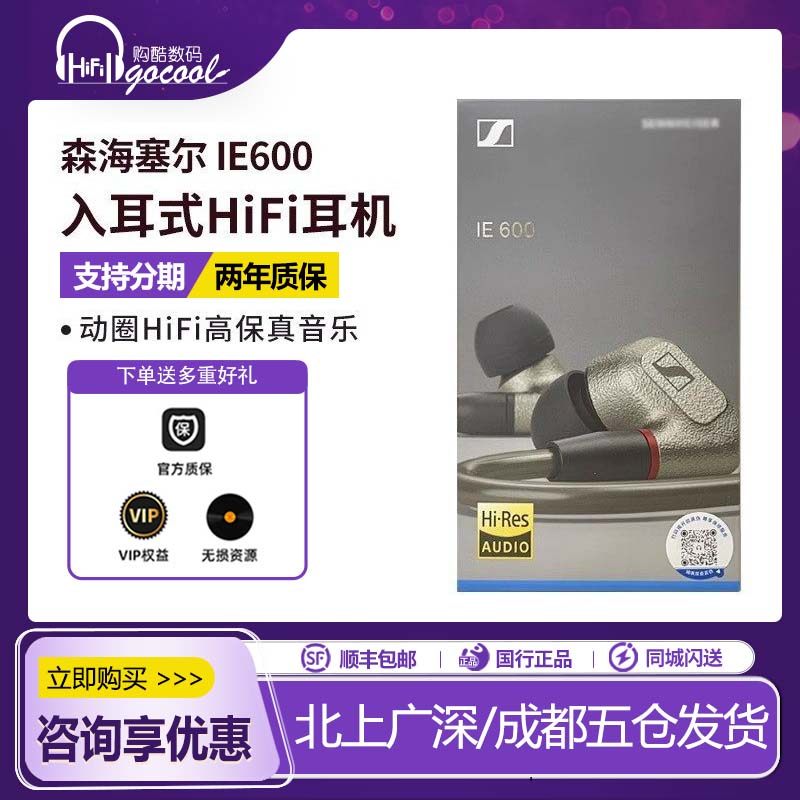 SENNHEISER/森海塞尔IE600高保真HIFI发烧入耳式