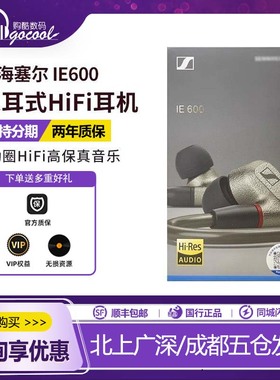 SENNHEISER/森海塞尔IE600高保真HIFI发烧入耳式耳机耐用