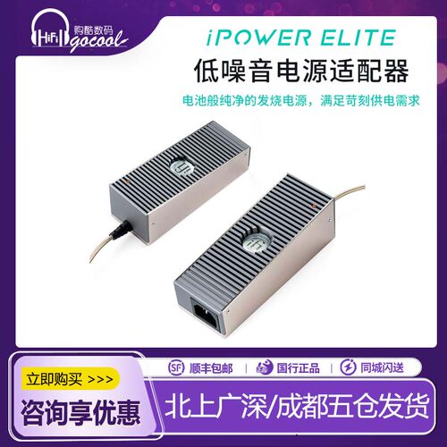 iFi悦尔法iPower Elite直流低噪音电源适配器hifi解码耳放消噪器