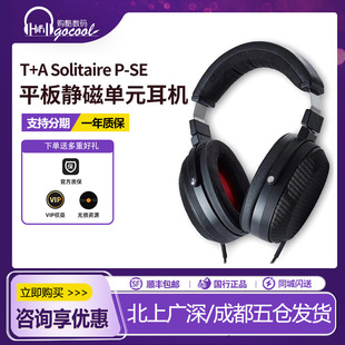 德国T+A次旗舰大耳Solitaire P-SE平板静磁单元开放式头戴式耳机
