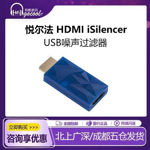 SilentPower/寂静动力HDMI iSilencer USB噪声过滤器 iFi悦尔法
