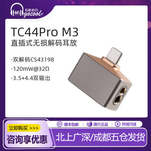 ddHiFi/滴滴TC44ProM3耳放