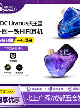 QDC 天王星Uranus1铁1圈音乐直播主播耳返入耳式监听耳机 创造营