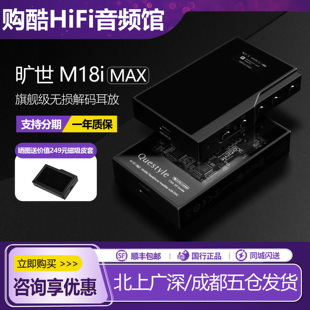 Questyle旷世 M18i Max旗舰耳放 小尾巴解码大推力耳放一体机HIFI