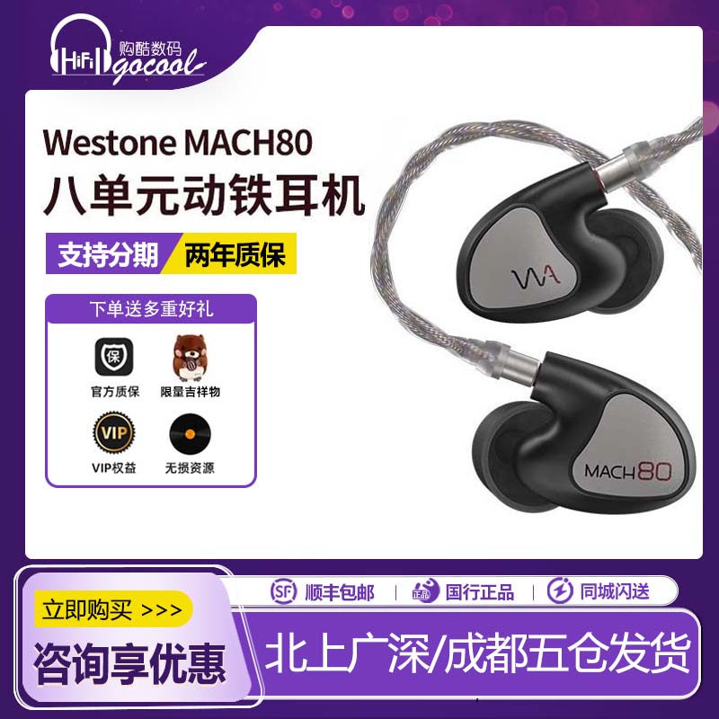 Westone/威士顿马赫MACH80耳机