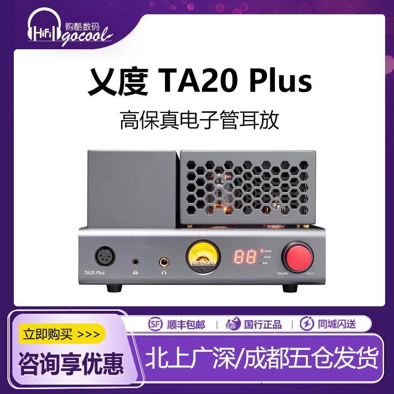 乂度TA20Plus全平衡电子管耳放