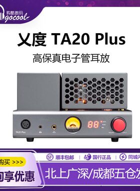 乂度TA20Plus全平衡电子管耳放