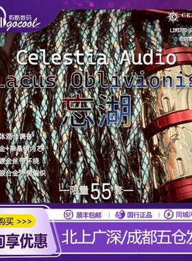 Celestia 【忘湖】名店限定系列Lacus 0blivionis耳机升级线