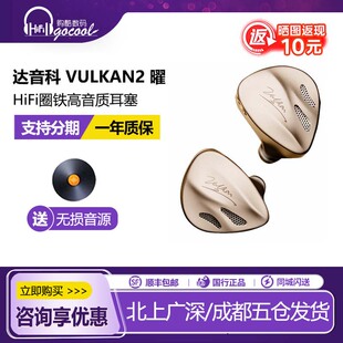 DUNU达音科 VULKAN2 曜 入耳式耳机有线发烧HiFi圈铁高音质耳塞