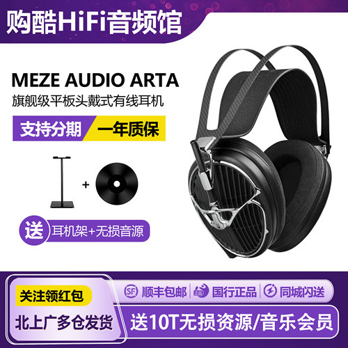 MezeAudioArta旗舰级耳机