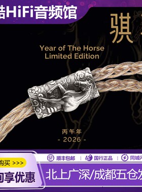EFFECT AUDIO马年限定骐骥中国地区限定金银铜合金升级线hifi