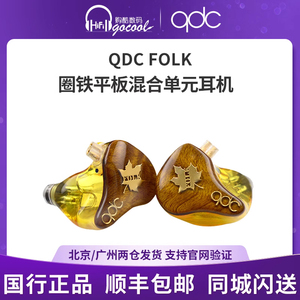 QDC FOLK 民谣动圈动铁平板混合单元HiFi入耳式耳机舞台监听耳返