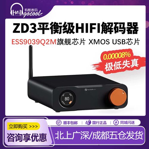 FosiAudio弗西ZD3解码器