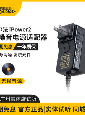 iFi悦尔法 iPower2直流低噪音万能电源 hifi解码耳放消噪低纹波