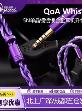 QoA Whisky威士忌 5N单晶铜镀银合金耳机升级线kINERA/王者时代