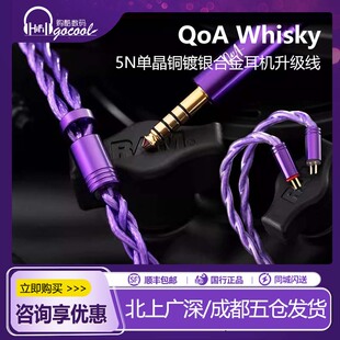 QoA Whisky威士忌 5N单晶铜镀银合金耳机升级线kINERA/王者时代