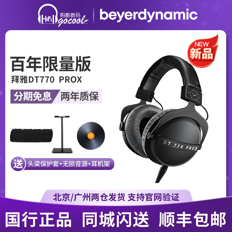 百年限量版拜雅DT770PROX